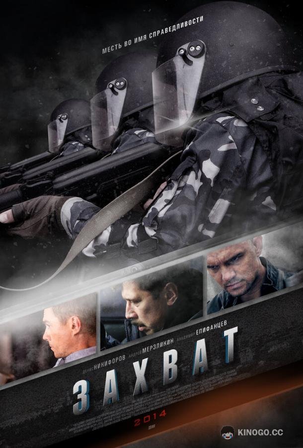 Захват  (2015)