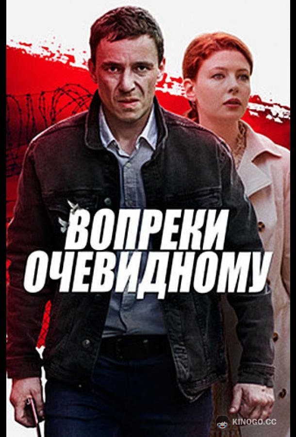 Вопреки очевидному  (2021)