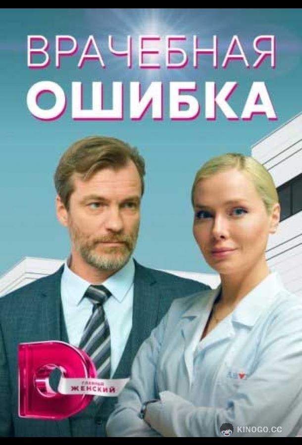 Врачебная ошибка  (2021)