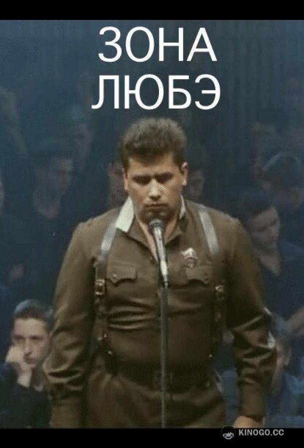 Зона Любэ  (1994)