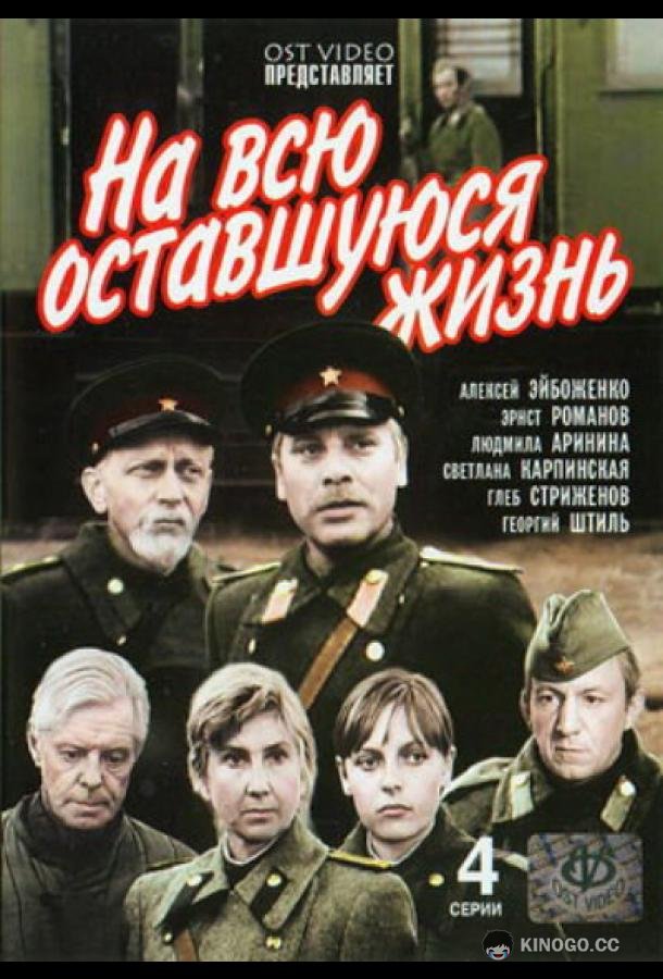 На всю оставшуюся жизнь  (1975)