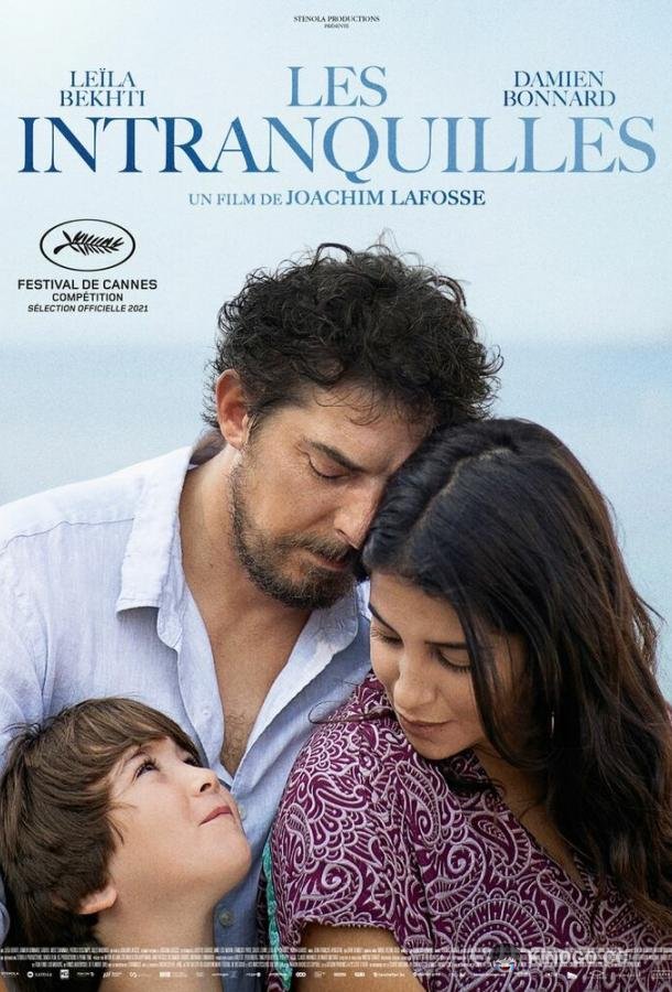 Беспокойный Les intranquilles (2021)