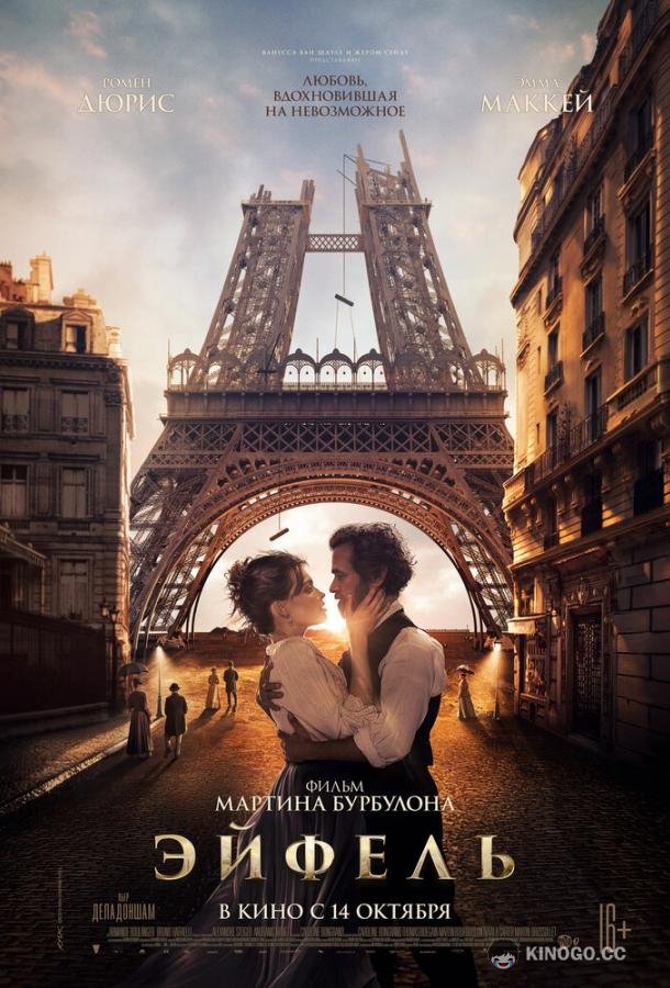 Эйфель Eiffel (2021)