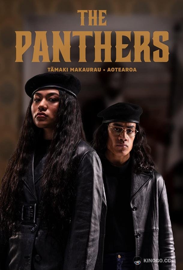 Пантеры The Panthers (2021)