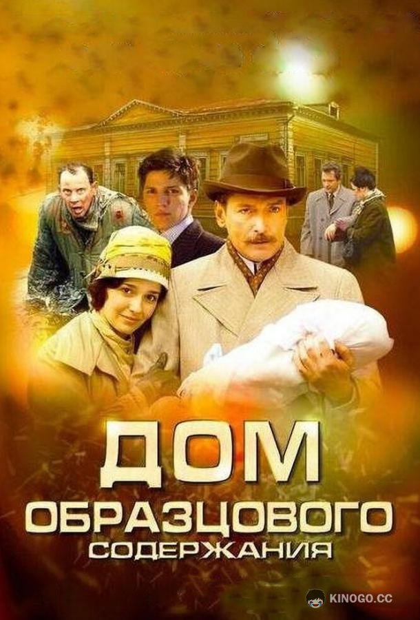 Дом образцового содержания  (2010)