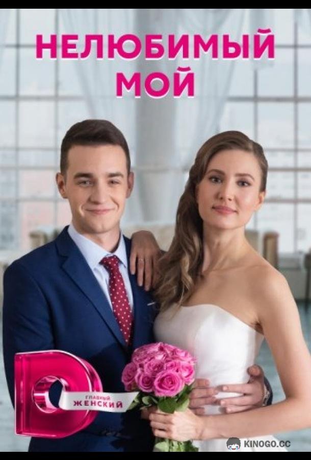 Нелюбимый мой  (2021)