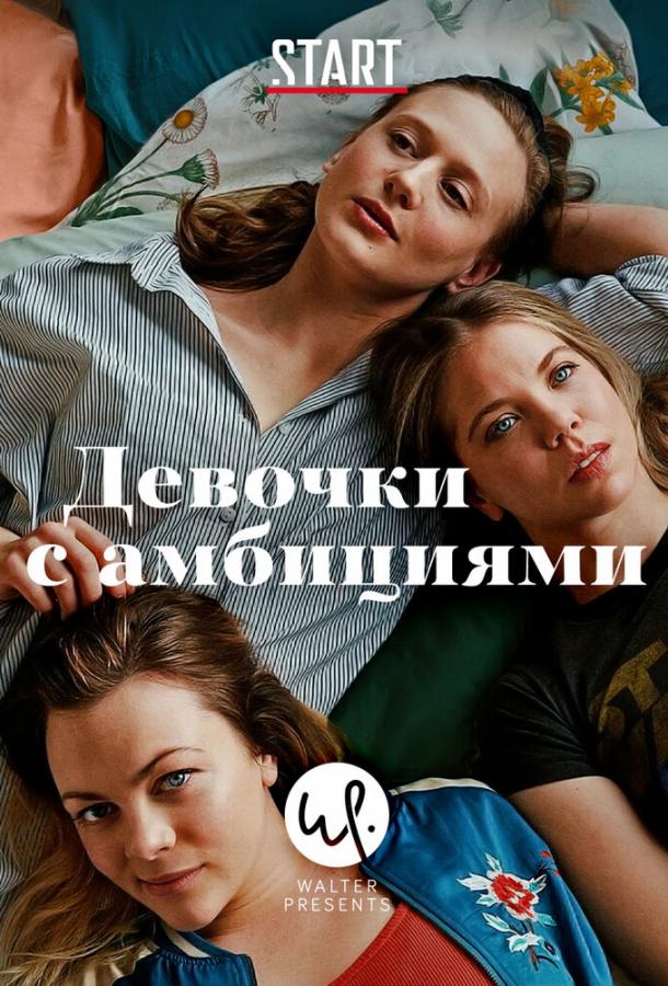 Девочки с амбициями Unge lovende (2015)