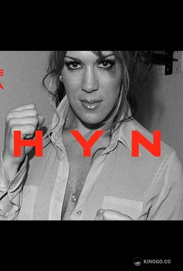 Чайна Vice Versa: Chyna (2021)