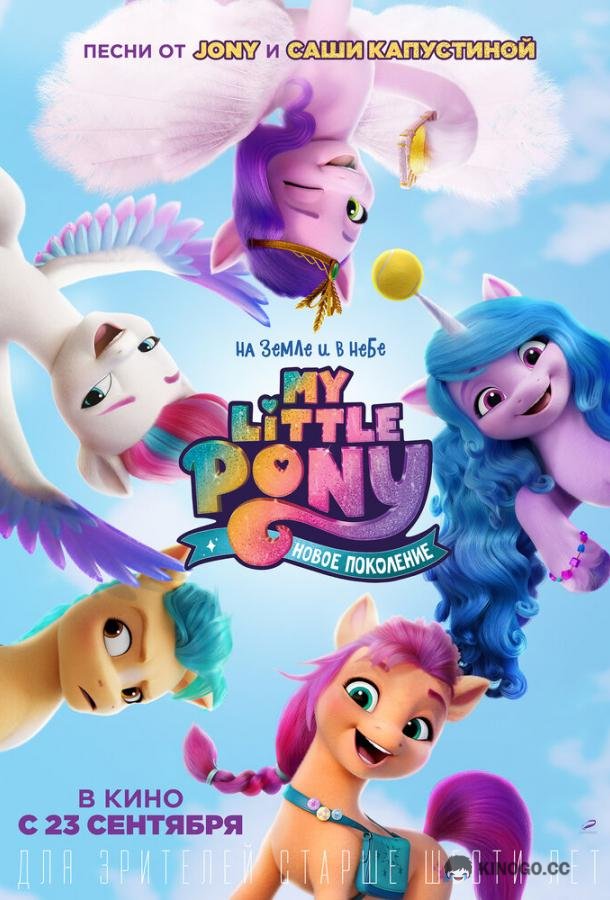 My Little Pony: Новое поколение My Little Pony: A New Generation (2021)