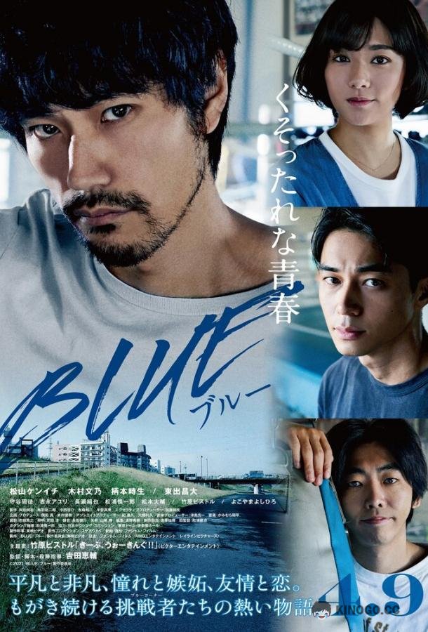 Синева Blue (2021)