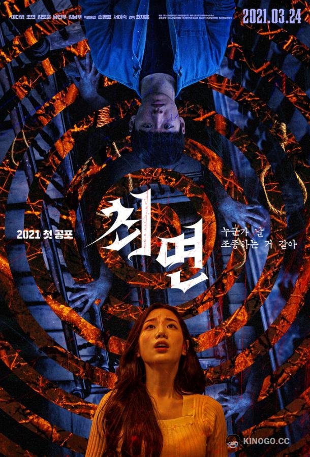 Гипноз Choemyeon / The hypnosis (2021)