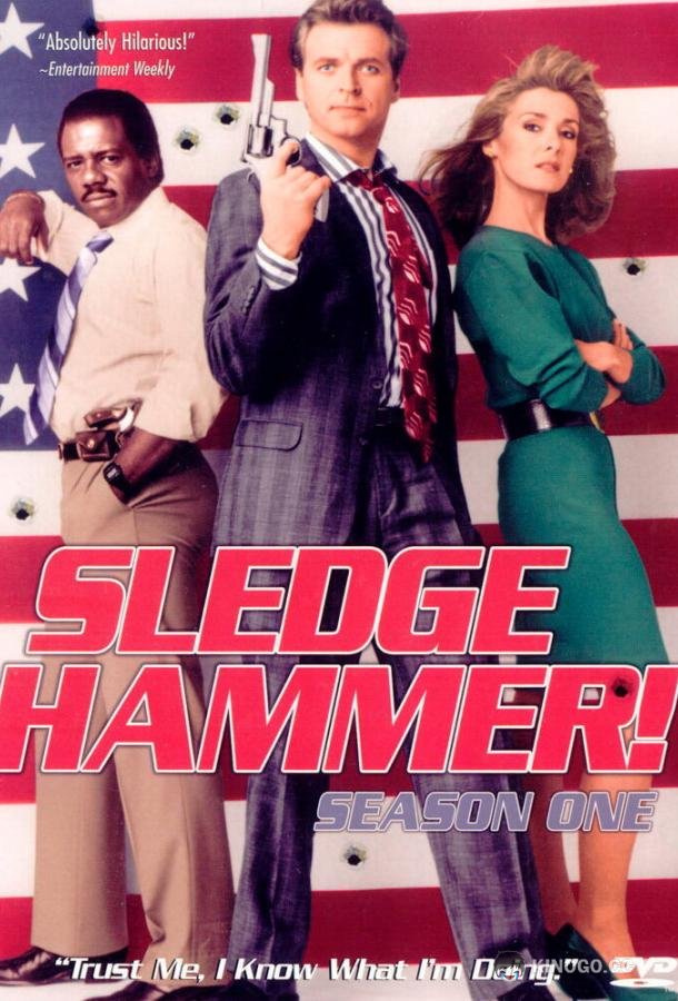 Кувалда Sledge Hammer! (1986)