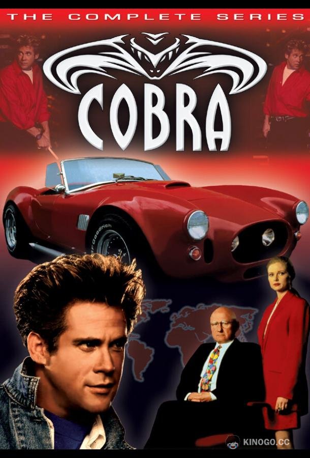 Кобра Cobra (1993)