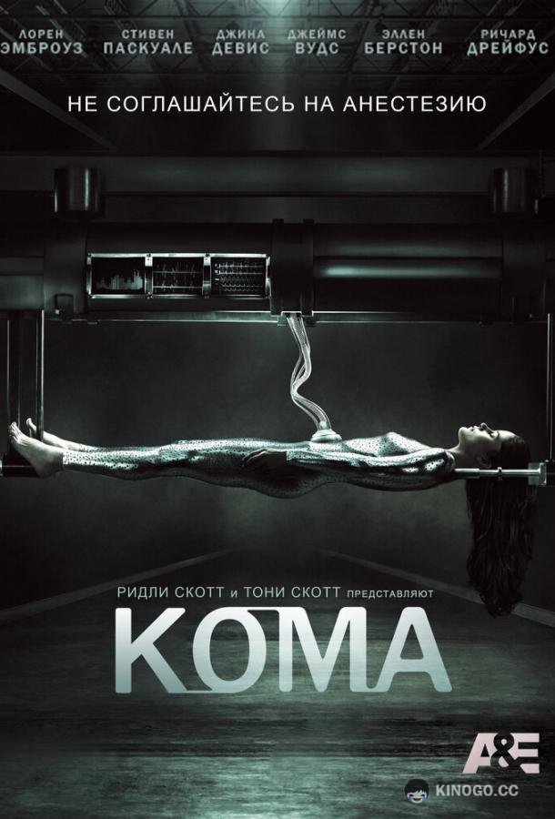 Кома Coma (2012)