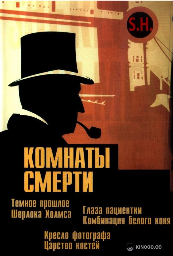 Комнаты смерти: Темное происхождение Шерлока Холмса Murder Rooms: Mysteries of the Real Sherlock Holmes (2000)