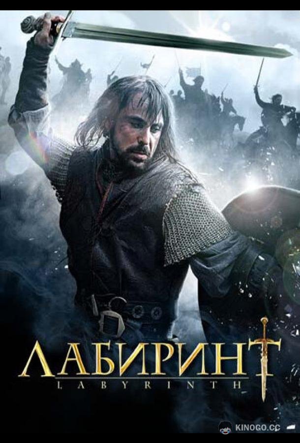 Лабиринт Labyrinth (2012)