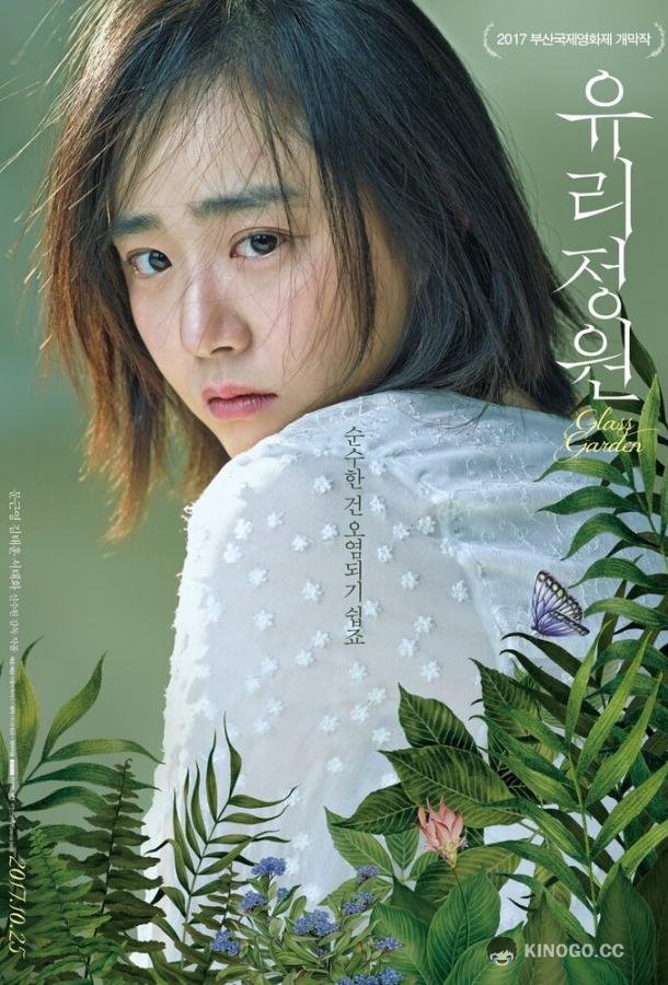Стеклянный сад Yoorijungwon (2017)