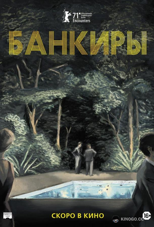 Банкиры Azor (2021)
