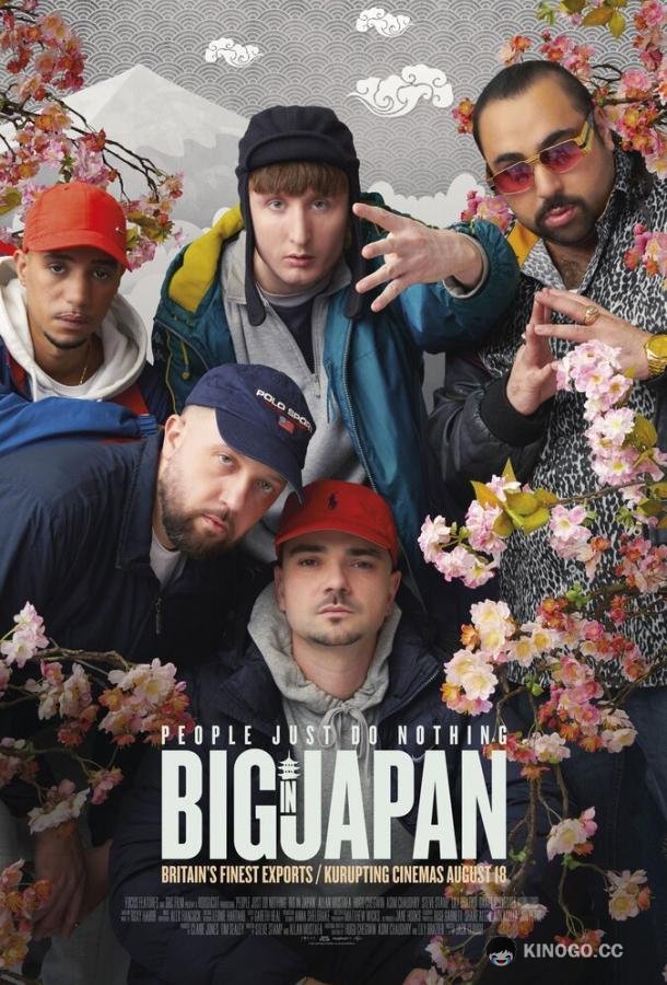 Люди ничего не делают: Успех в Японии People Just Do Nothing: Big in Japan (2021)