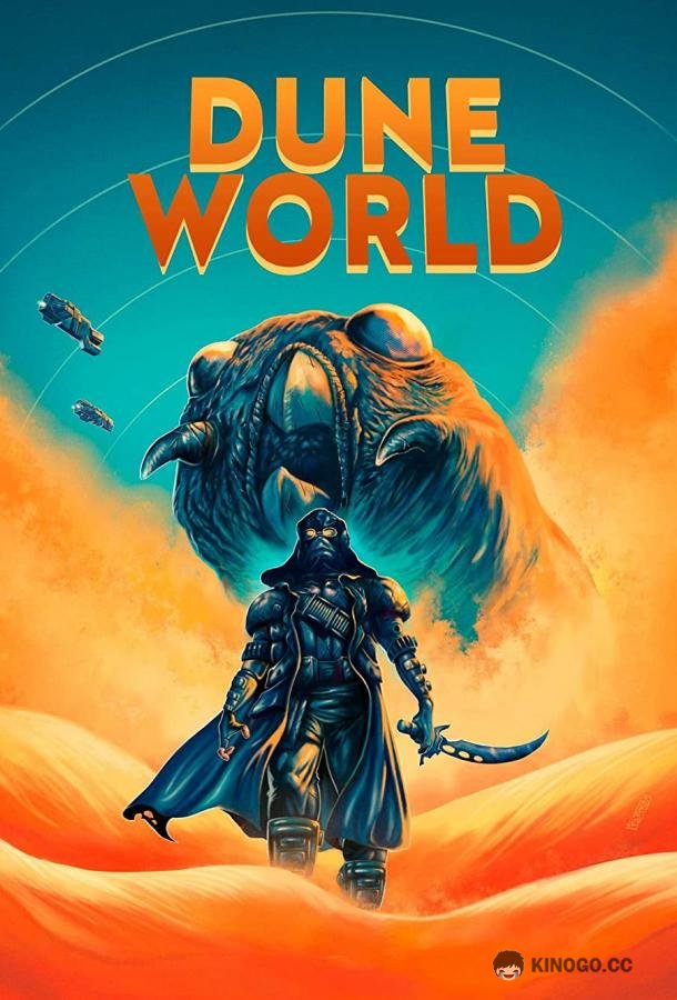 Мир Дюны Dune World (2021)