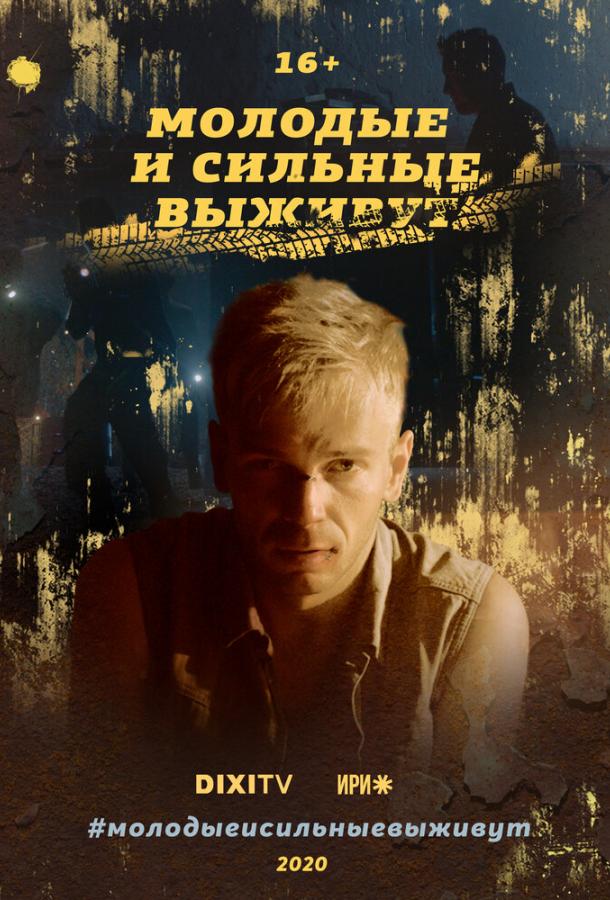 Молодые и сильные выживут  (2020)