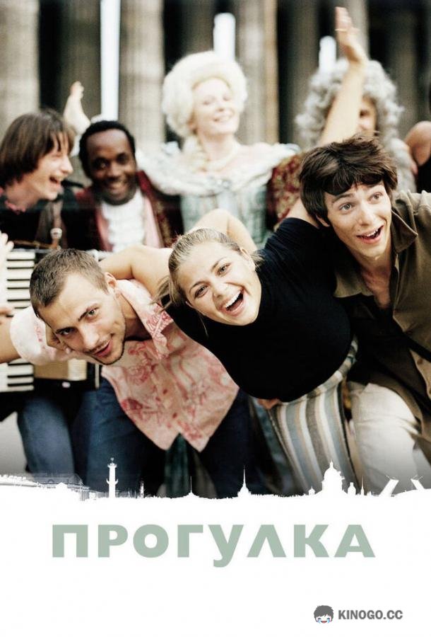Прогулка  (2003)