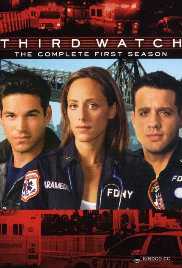 Третья смена Third Watch (1999)