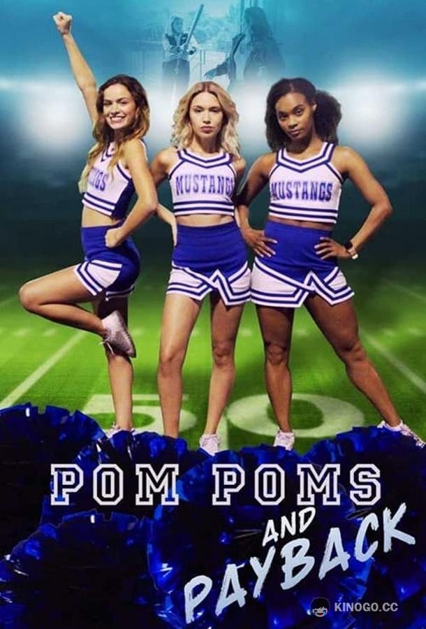 Помпоны и месть Pom Poms and Payback (2021)
