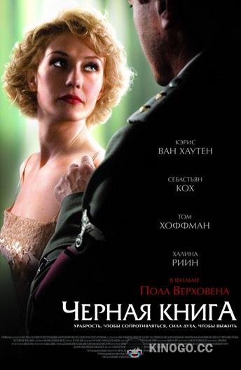 Черная книга Zwartboek/Black Book (2006)