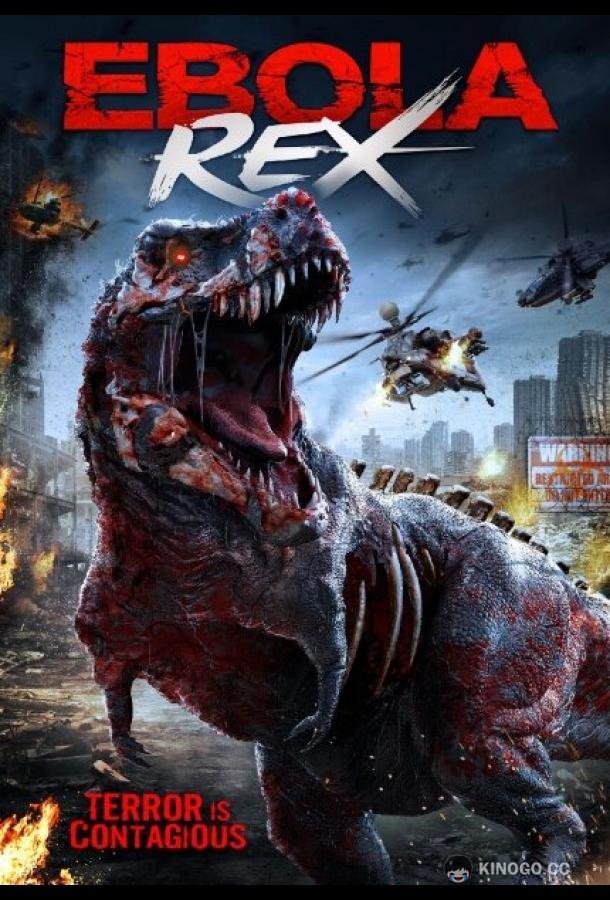 Заражённый тираннозавр Ebola Rex (2021)