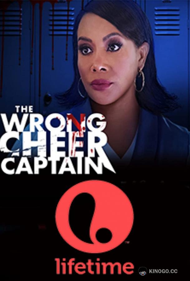 Плохой капитан чирлидеров The Wrong Cheer Captain (2021)