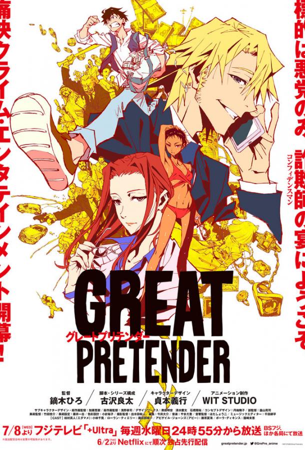 Великий самозванец Great Pretender (2020)