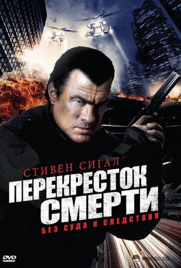 Перекресток смерти  (2010)