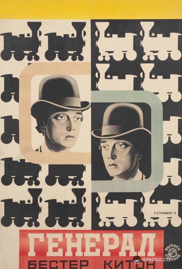 Паровоз Генерал The General (1926)