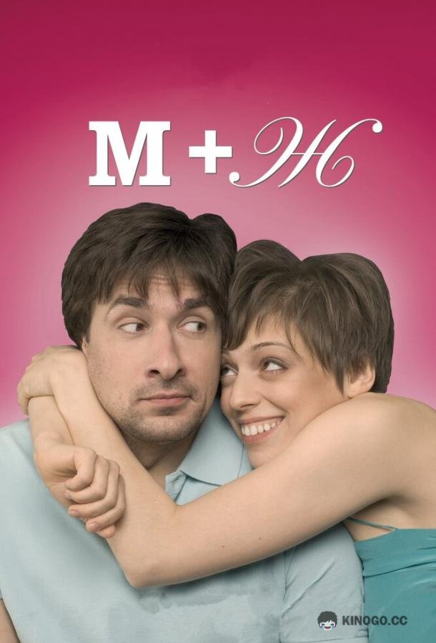 М+Ж (Я Люблю Тебя)  (2009)