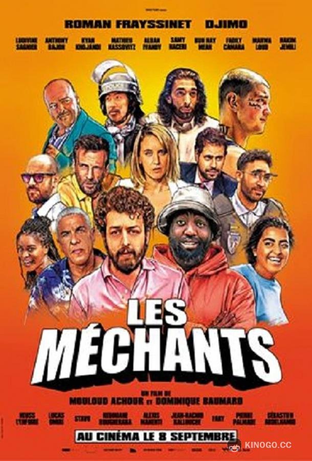 Злодеи Les méchants (2021)