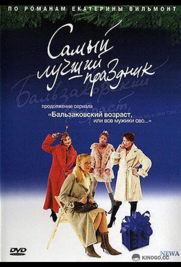 Бальзаковский возраст, или Все мужики сво... Самый лучший праздник  (2004)