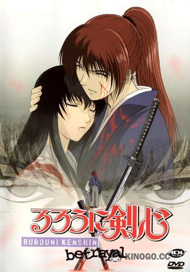 Бродяга Кэнсин: Воспоминания Rurouni Kenshin: Meiji Kenkaku Romantan: Tsuioku Hen (1999)