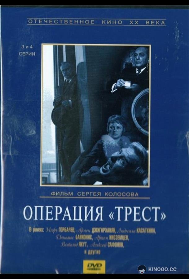 Операция «Трест»  (1968)