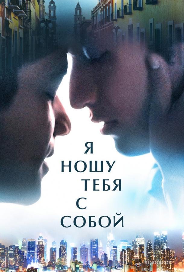 Я ношу тебя с собой I Carry You with Me (2020)