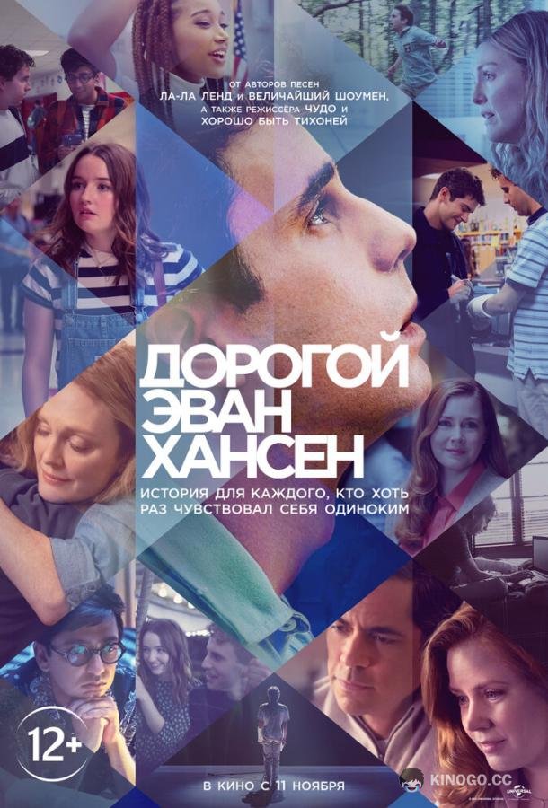 Дорогой Эван Хансен Dear Evan Hansen (2021)