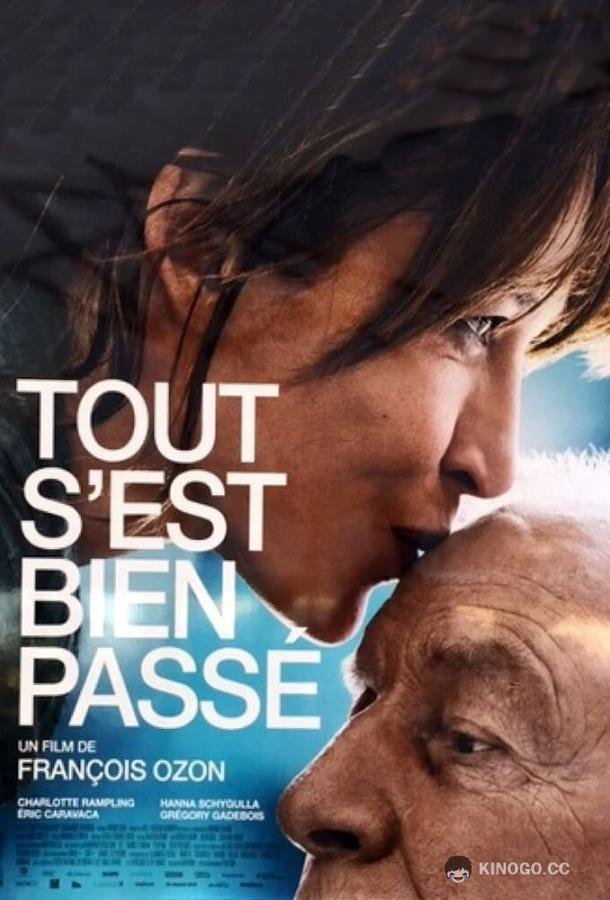 Всё прошло хорошо Tout s'est bien passé (2021)