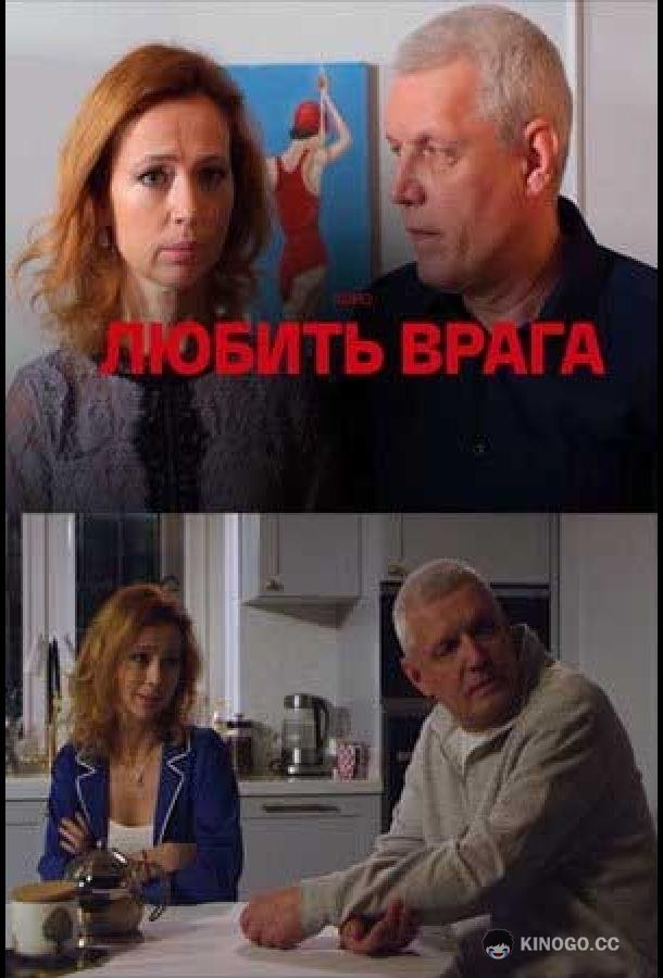 Любить врага  (2021)