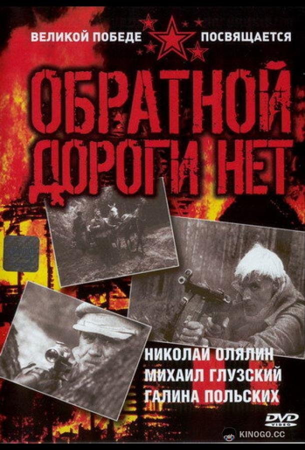 Обратной дороги нет  (1970)