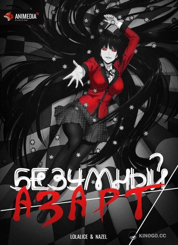 Безумный азарт Kakegurui (2017)