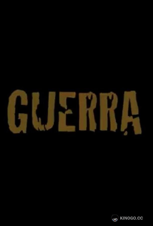 Война Guerra (2020)