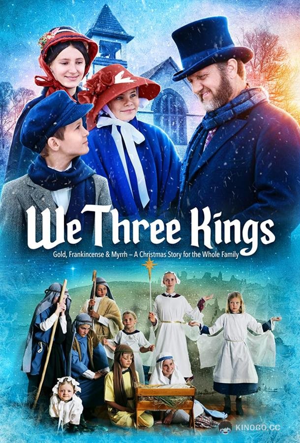 Мы три короля We Three Kings (2020)