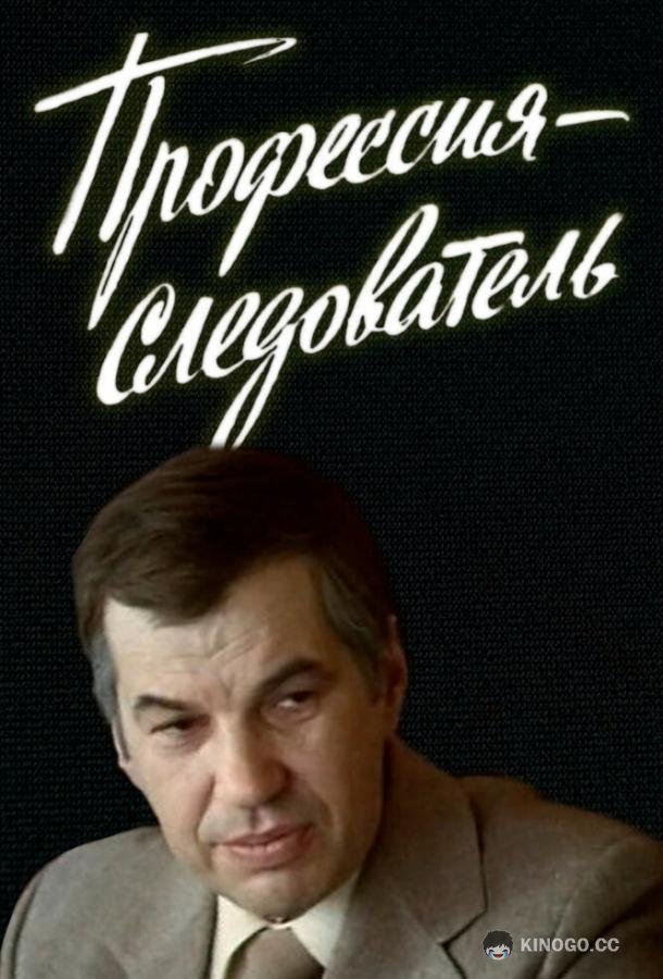 Профессия — следователь  (1982)