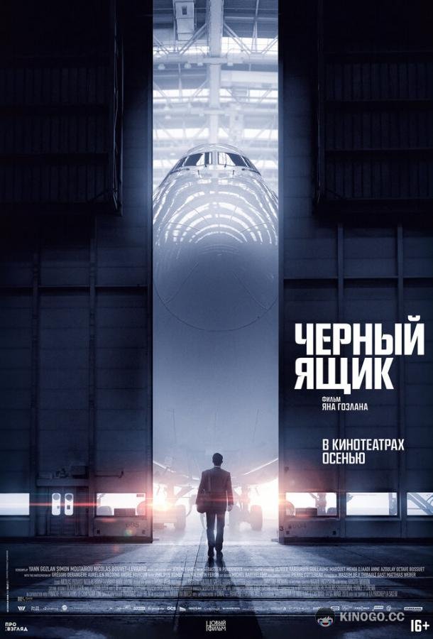 Черный ящик Boîte noire (2021)