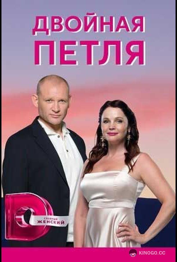 Двойная петля  (2020)